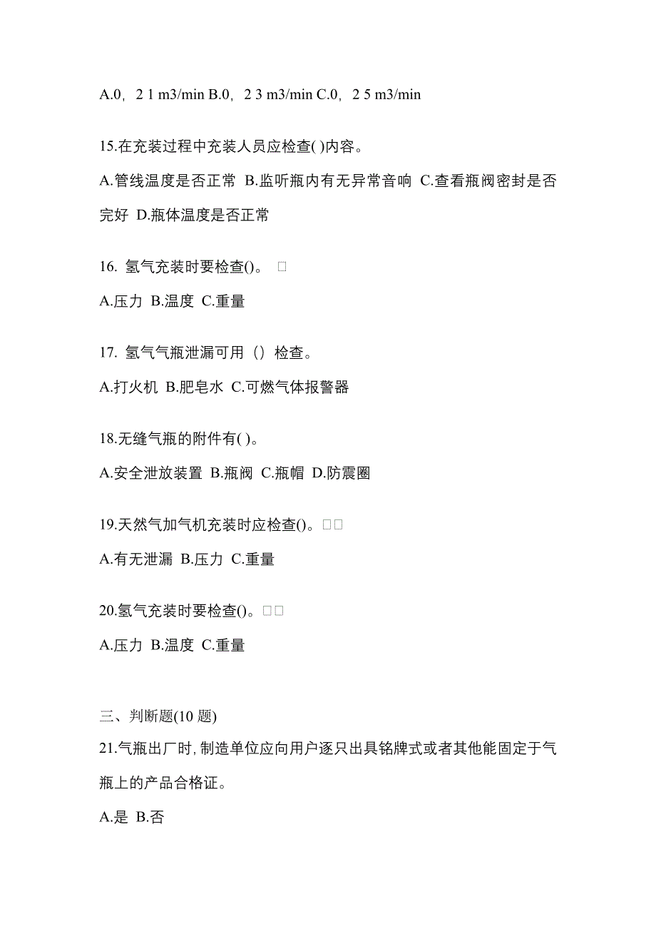 2022-2023学年安徽省安庆市【特种设备作业】永久气体气瓶充装(P1)真题(含答案)_第3页