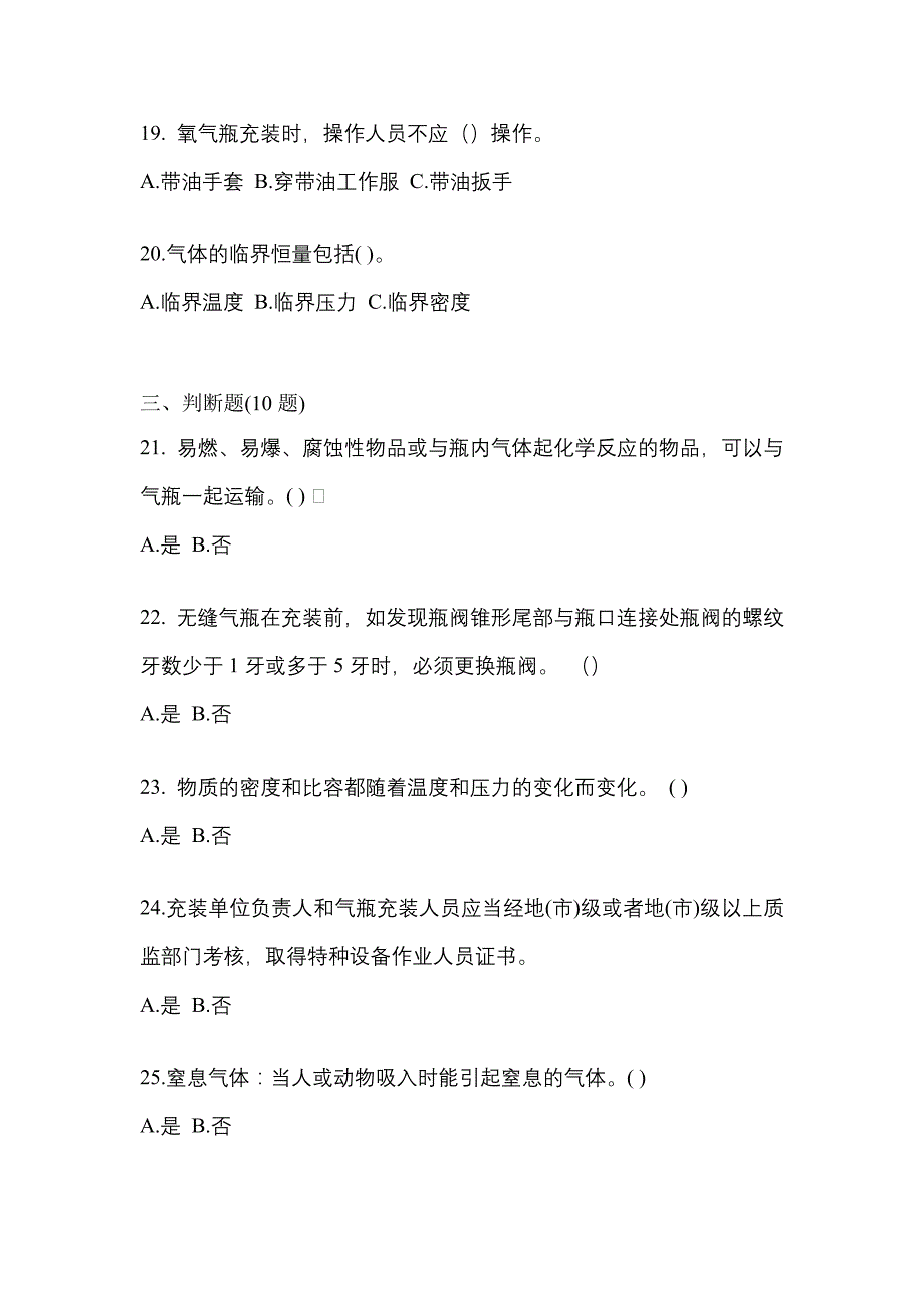 备考2023年广东省东莞市【特种设备作业】永久气体气瓶充装(P1)真题(含答案)_第4页