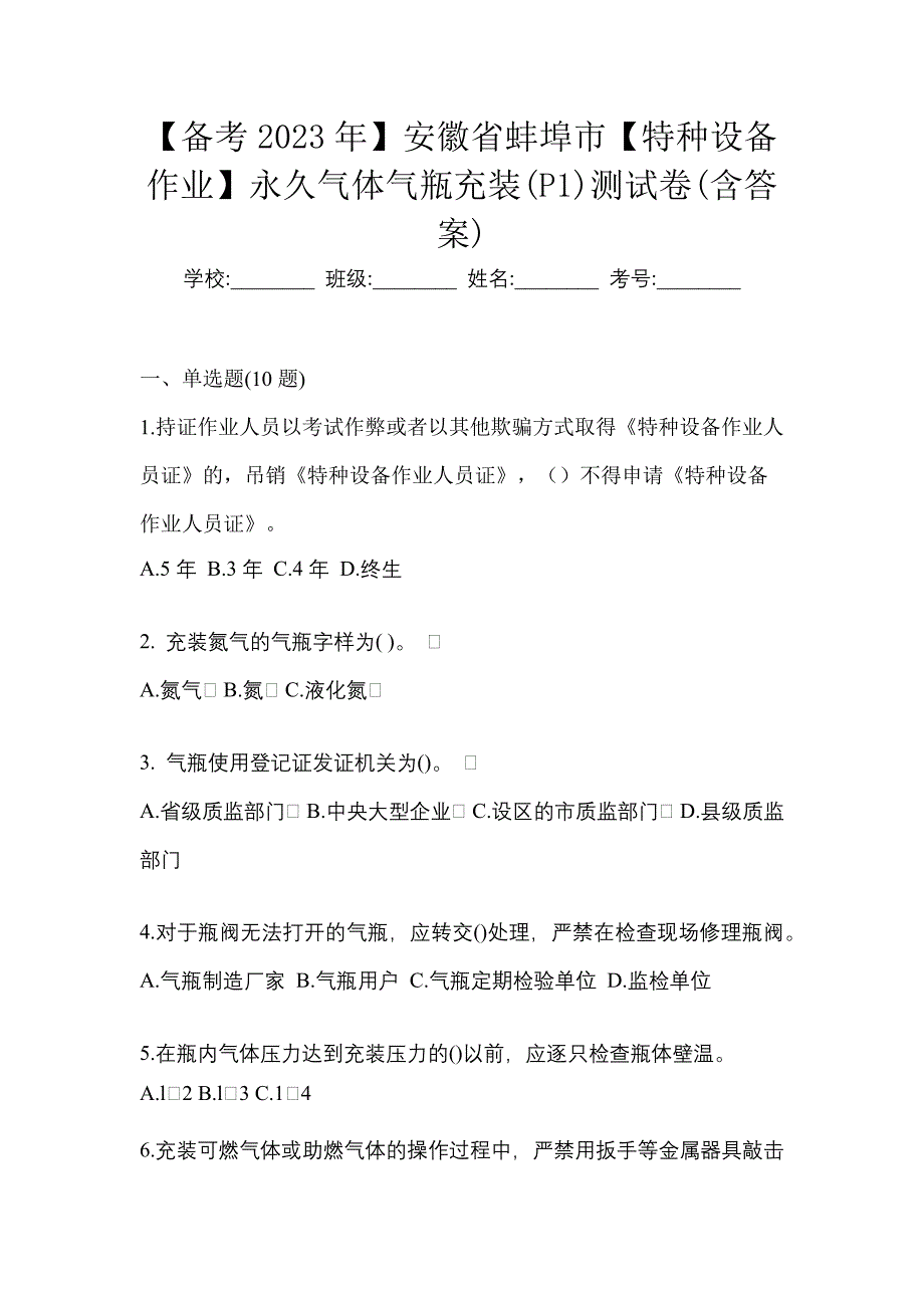 【备考2023年】安徽省蚌埠市【特种设备作业】永久气体气瓶充装(P1)测试卷(含答案)_第1页