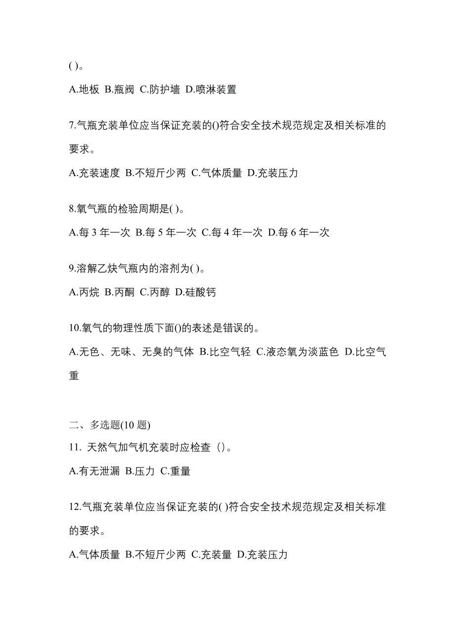 【备考2023年】安徽省蚌埠市【特种设备作业】永久气体气瓶充装(P1)测试卷(含答案)_第2页