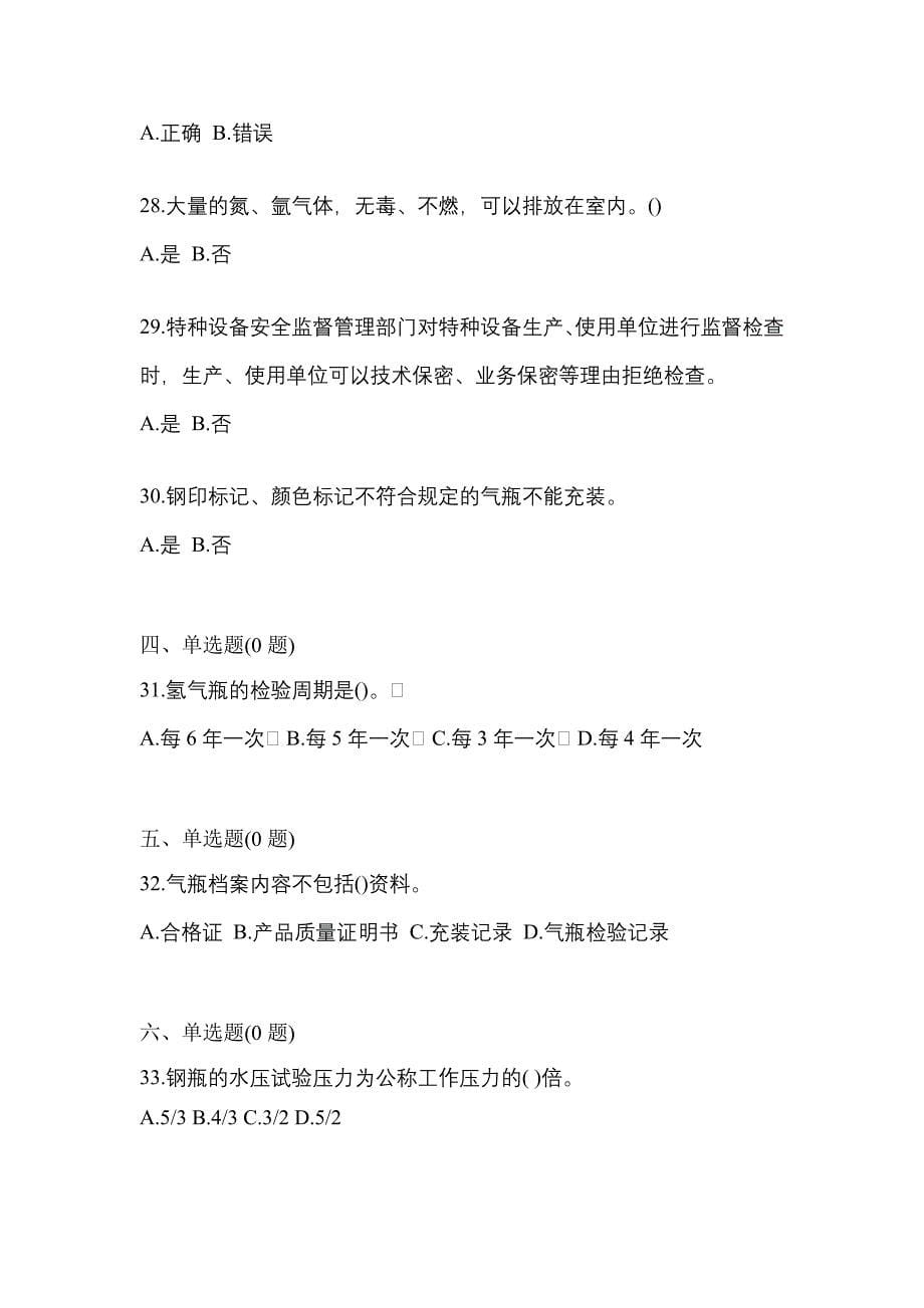 【备考2023年】安徽省蚌埠市【特种设备作业】永久气体气瓶充装(P1)测试卷(含答案)_第5页