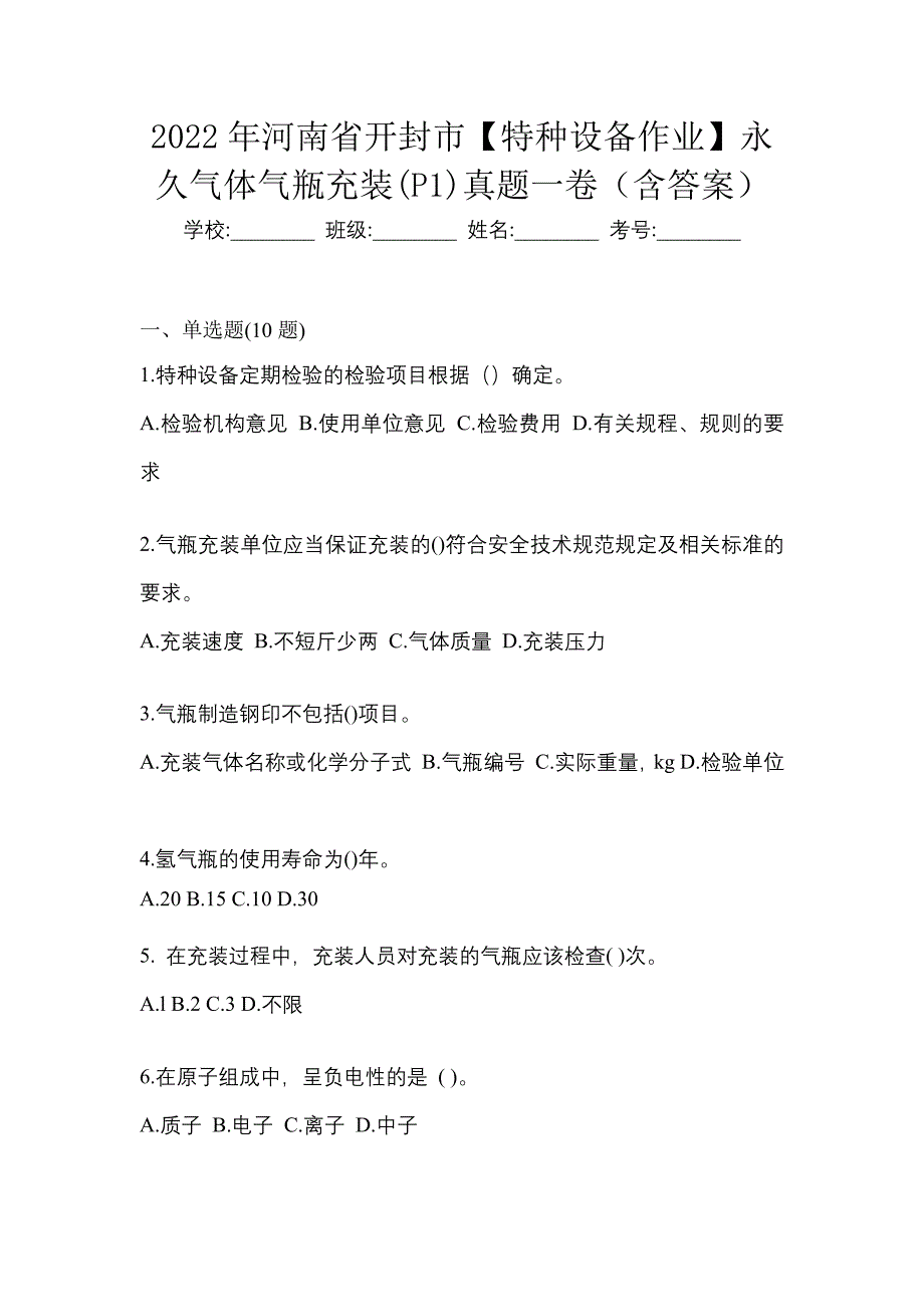 2022年河南省开封市【特种设备作业】永久气体气瓶充装(P1)真题一卷（含答案）_第1页