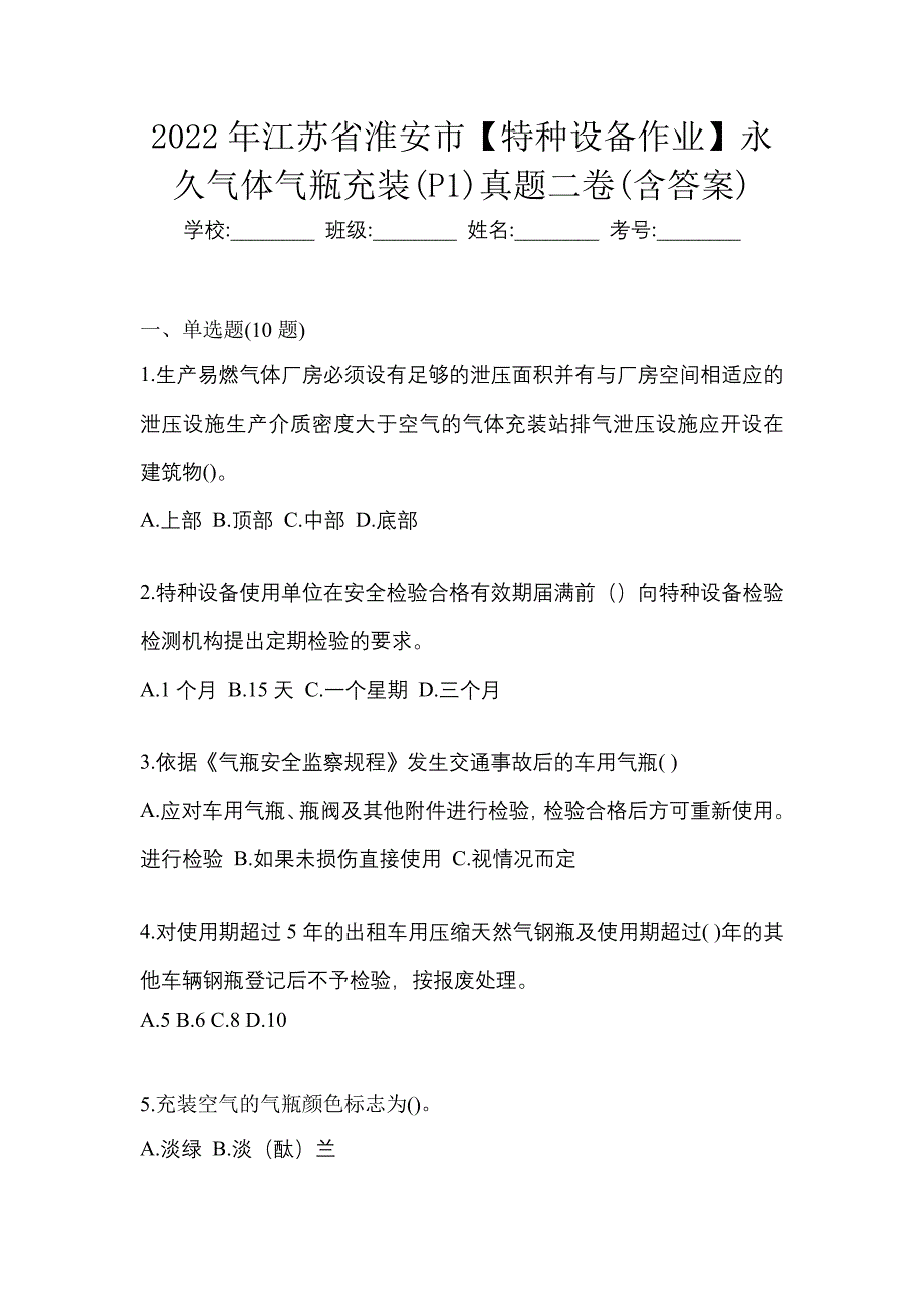 2022年江苏省淮安市【特种设备作业】永久气体气瓶充装(P1)真题二卷(含答案)_第1页