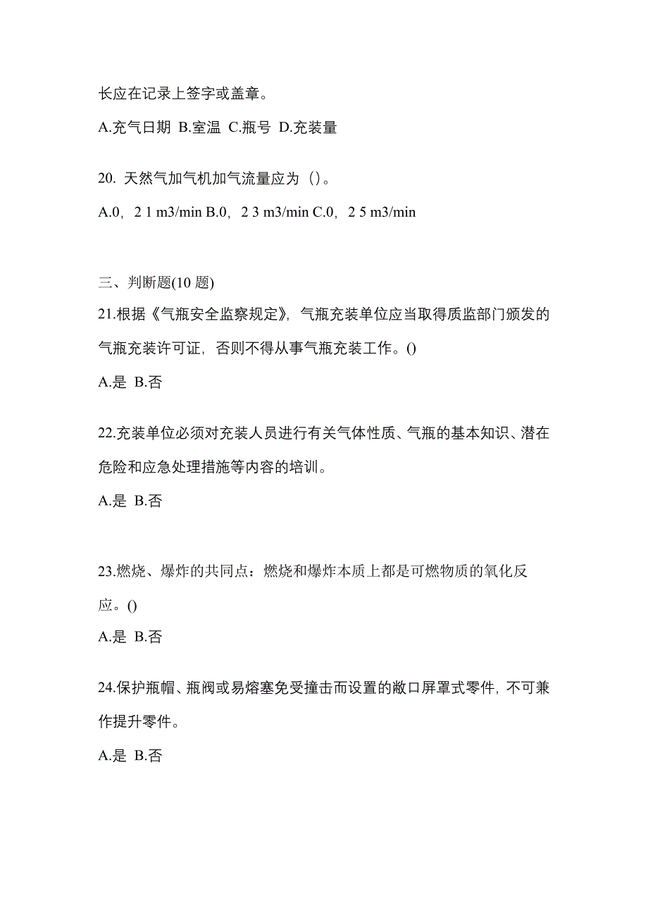 2022年江苏省淮安市【特种设备作业】永久气体气瓶充装(P1)真题二卷(含答案)_第4页