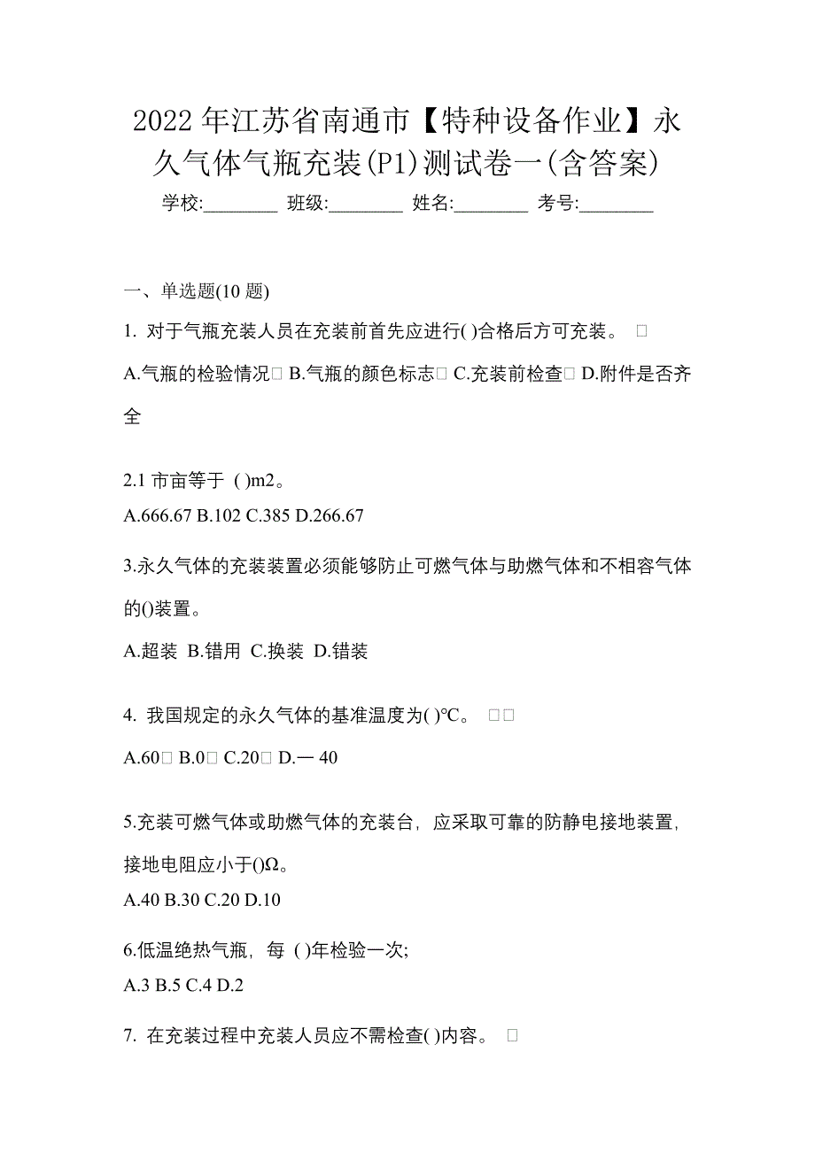 2022年江苏省南通市【特种设备作业】永久气体气瓶充装(P1)测试卷一(含答案)_第1页