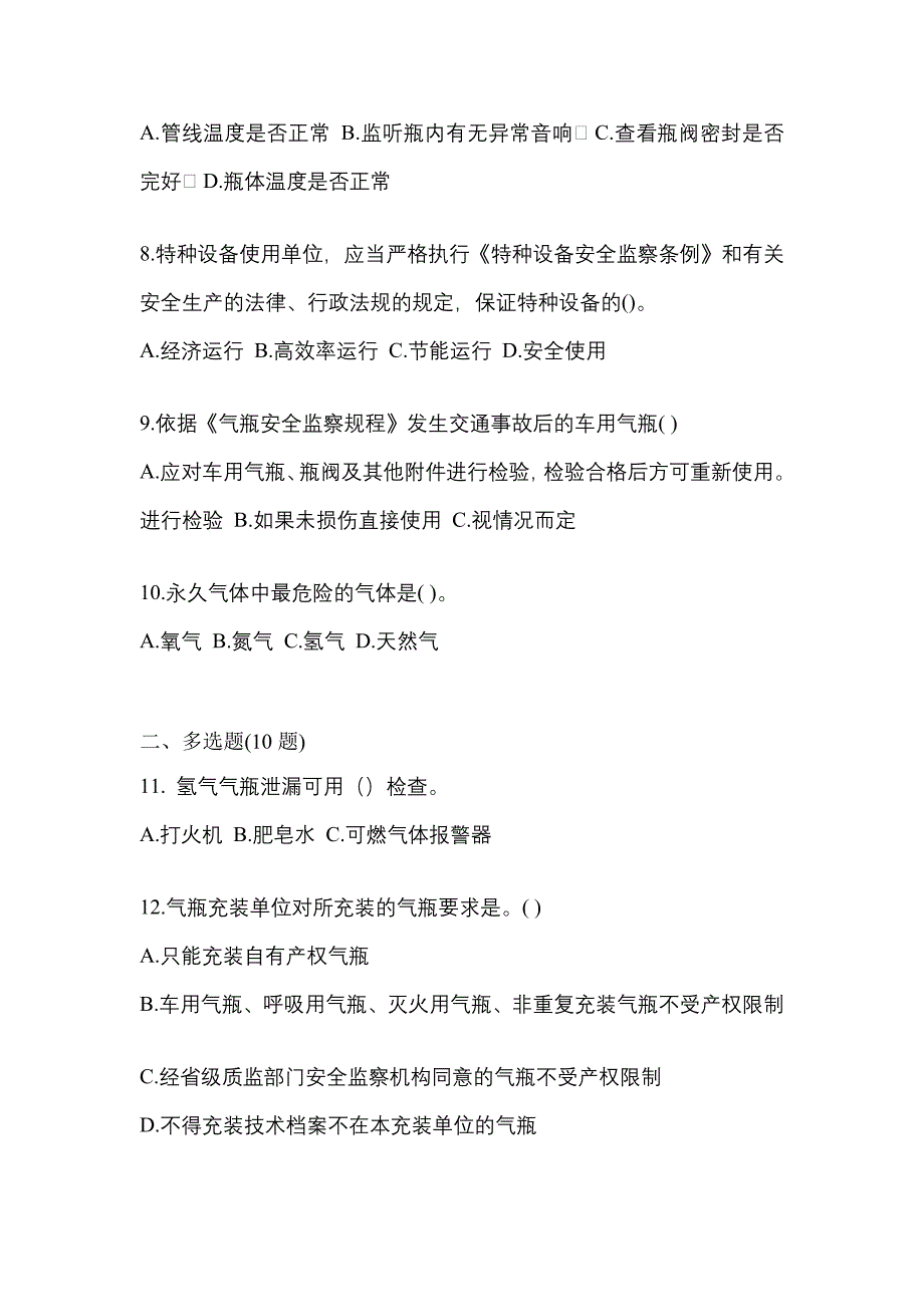 2022年江苏省南通市【特种设备作业】永久气体气瓶充装(P1)测试卷一(含答案)_第2页