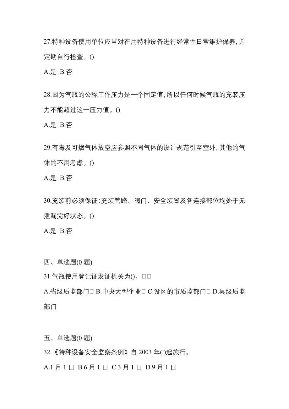 2022年浙江省湖州市【特种设备作业】永久气体气瓶充装(P1)真题二卷(含答案)_第5页