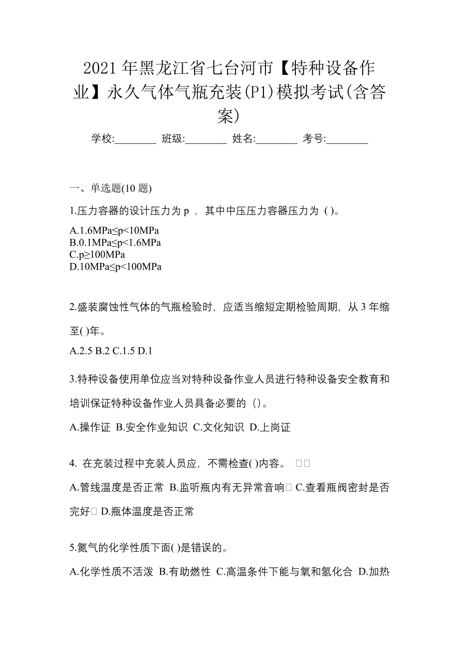 2021年黑龙江省七台河市【特种设备作业】永久气体气瓶充装(P1)模拟考试(含答案)_第1页