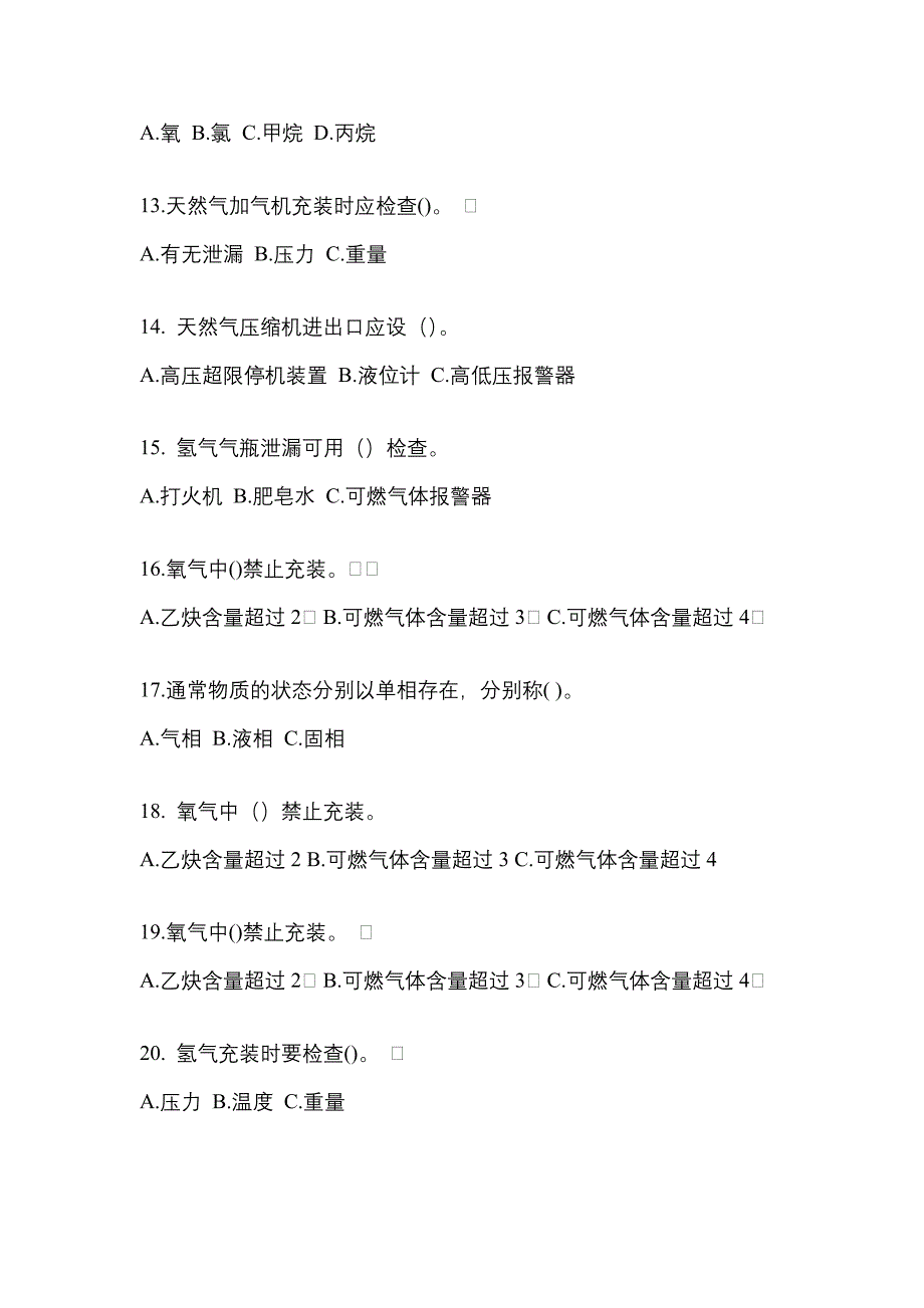 2021年黑龙江省七台河市【特种设备作业】永久气体气瓶充装(P1)模拟考试(含答案)_第3页