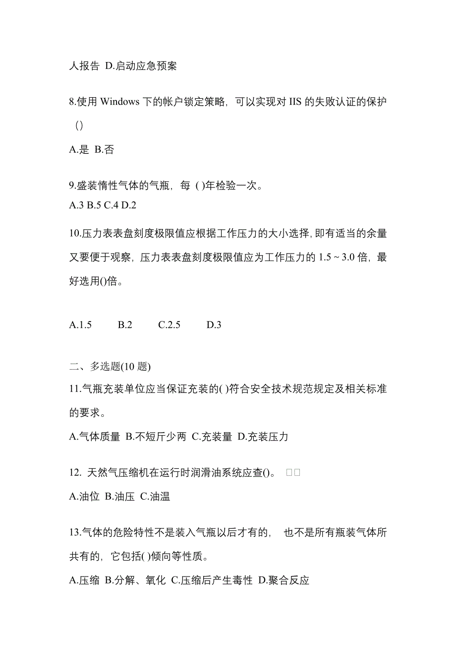 【备考2023年】广东省河源市【特种设备作业】永久气体气瓶充装(P1)测试卷一(含答案)_第2页