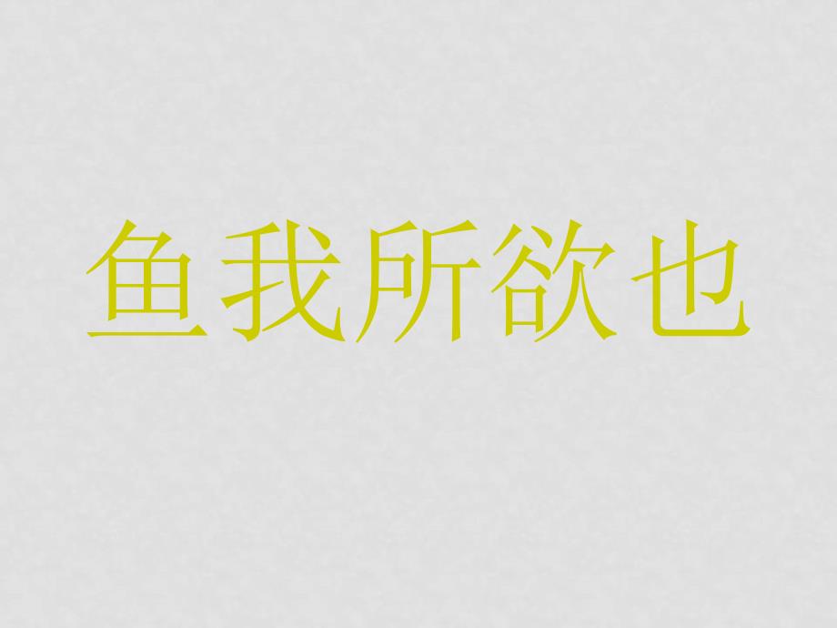 九年级语文14鱼我所欲也复习课件_第1页