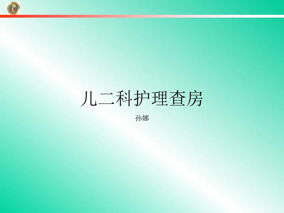 颅内感染护理查房_第1页