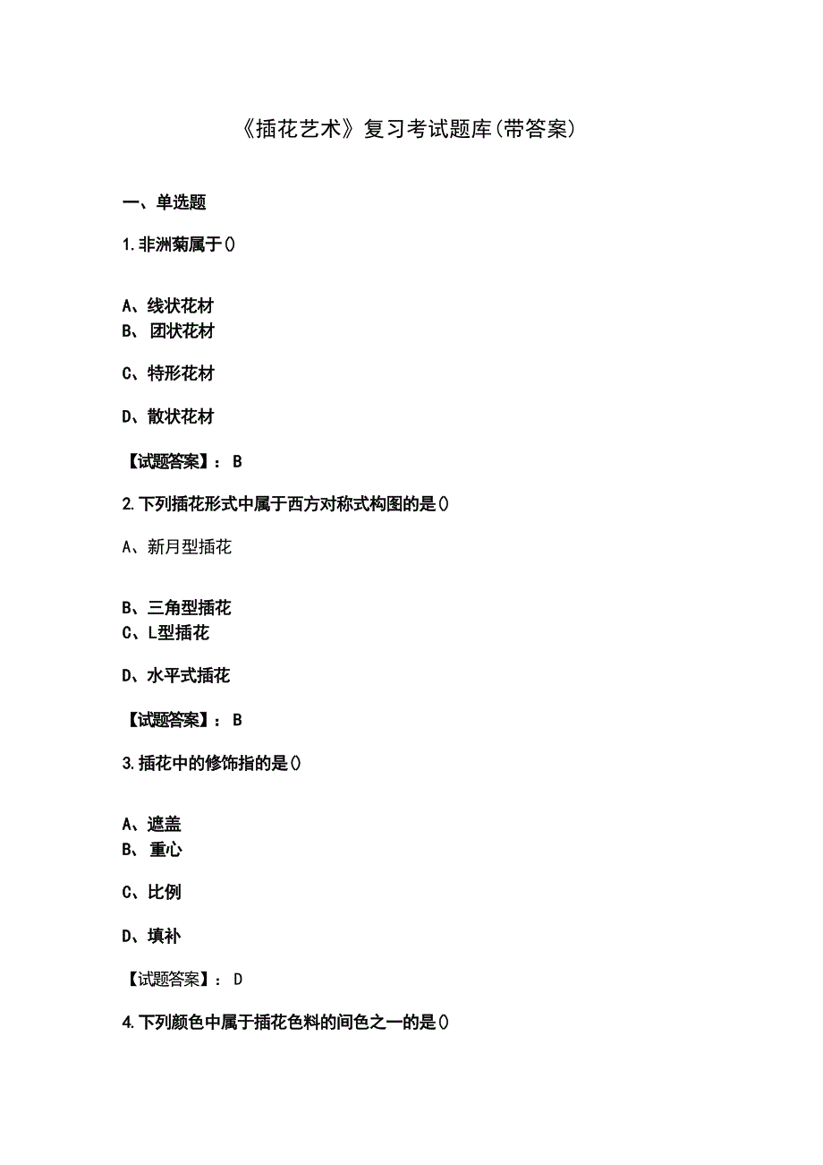 《插花艺术》复习考试题库（带答案）_第1页
