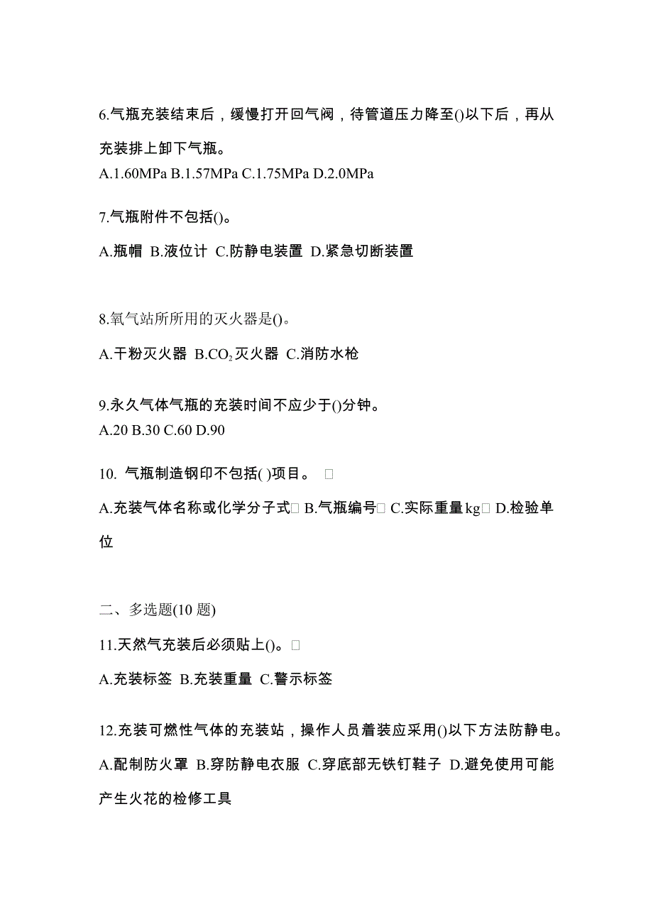 2021年广东省汕头市【特种设备作业】永久气体气瓶充装(P1)预测试题(含答案)_第2页