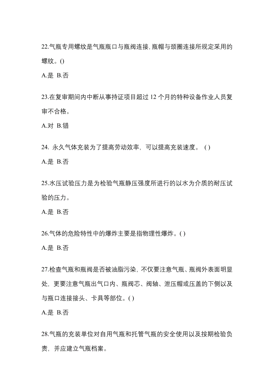 （备考2023年）辽宁省鞍山市【特种设备作业】永久气体气瓶充装(P1)预测试题(含答案)_第4页