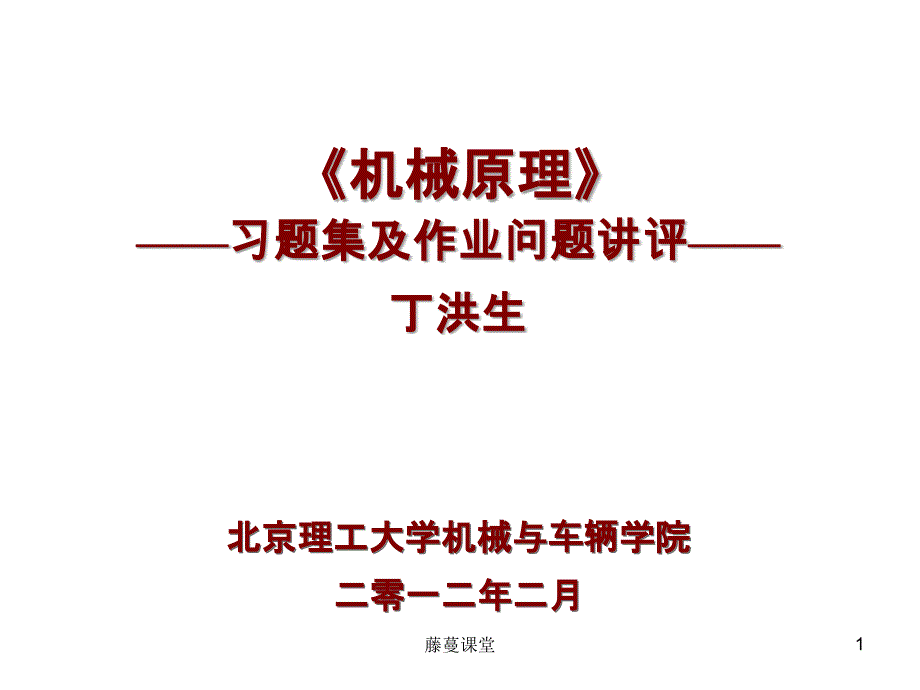 机械原理课程-习题集及作业问题讲评【高教课堂】_第1页