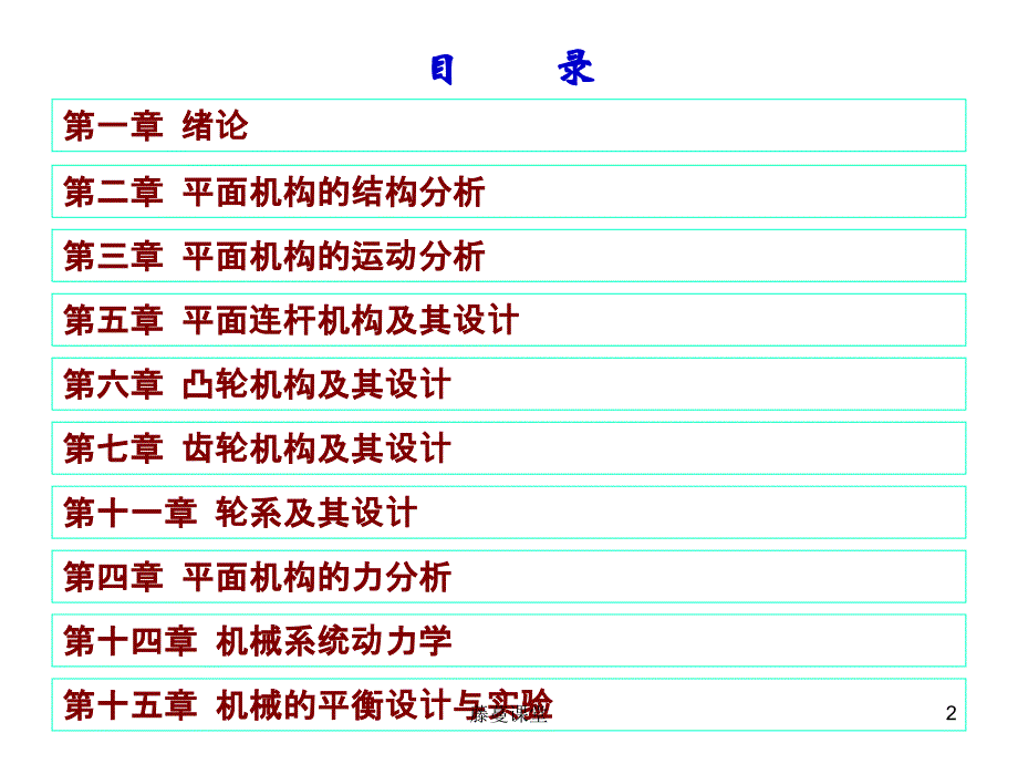 机械原理课程-习题集及作业问题讲评【高教课堂】_第2页