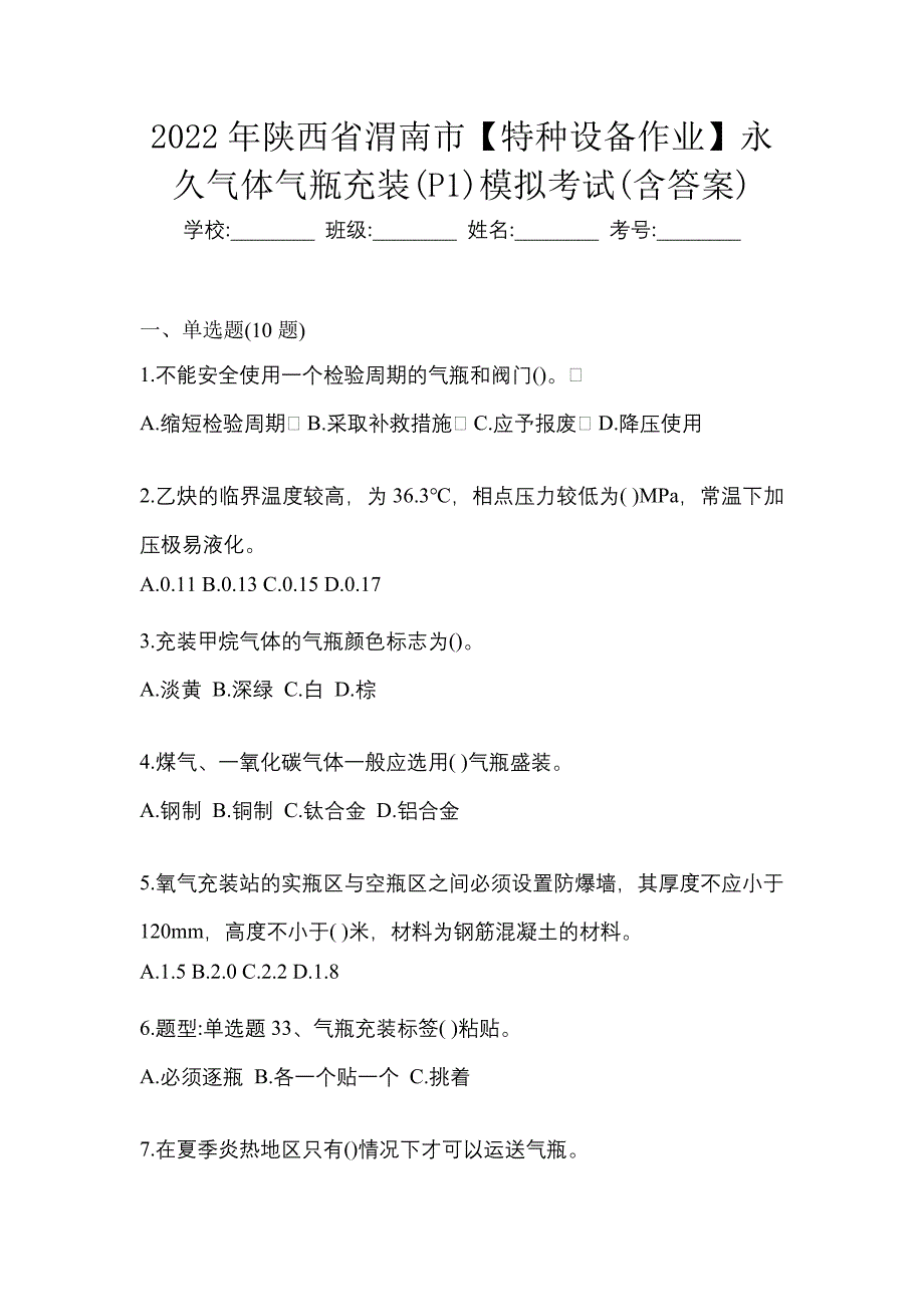 2022年陕西省渭南市【特种设备作业】永久气体气瓶充装(P1)模拟考试(含答案)_第1页