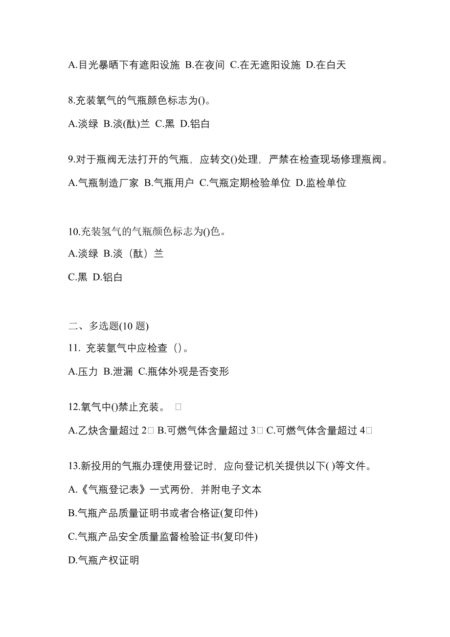 2022年陕西省渭南市【特种设备作业】永久气体气瓶充装(P1)模拟考试(含答案)_第2页