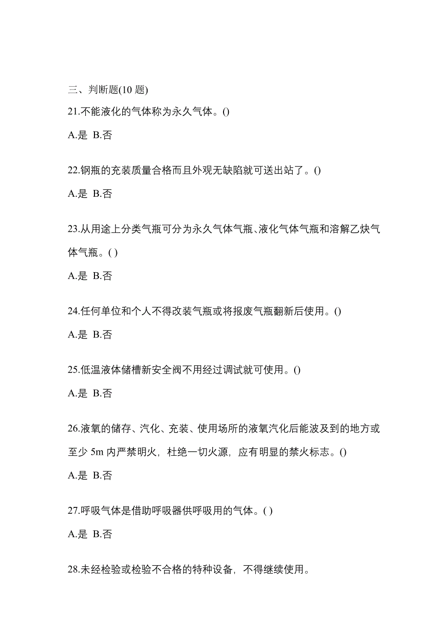 2022年陕西省渭南市【特种设备作业】永久气体气瓶充装(P1)模拟考试(含答案)_第4页