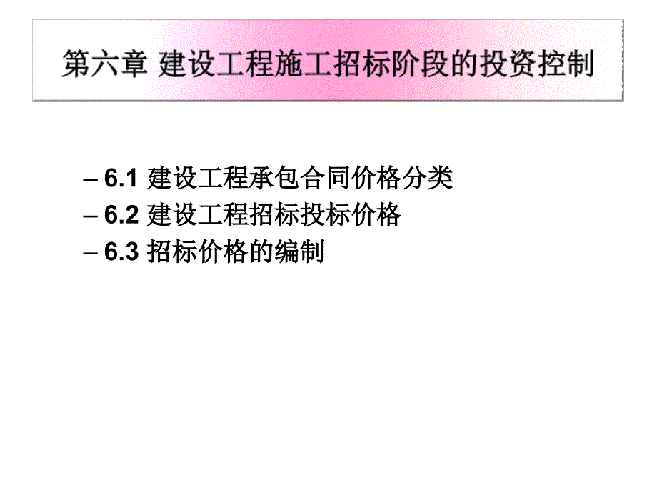 建设工程施工招标阶段的投资控制课件_第1页