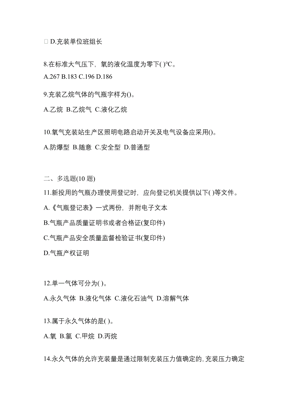 （备考2023年）河南省南阳市【特种设备作业】永久气体气瓶充装(P1)模拟考试(含答案)_第2页