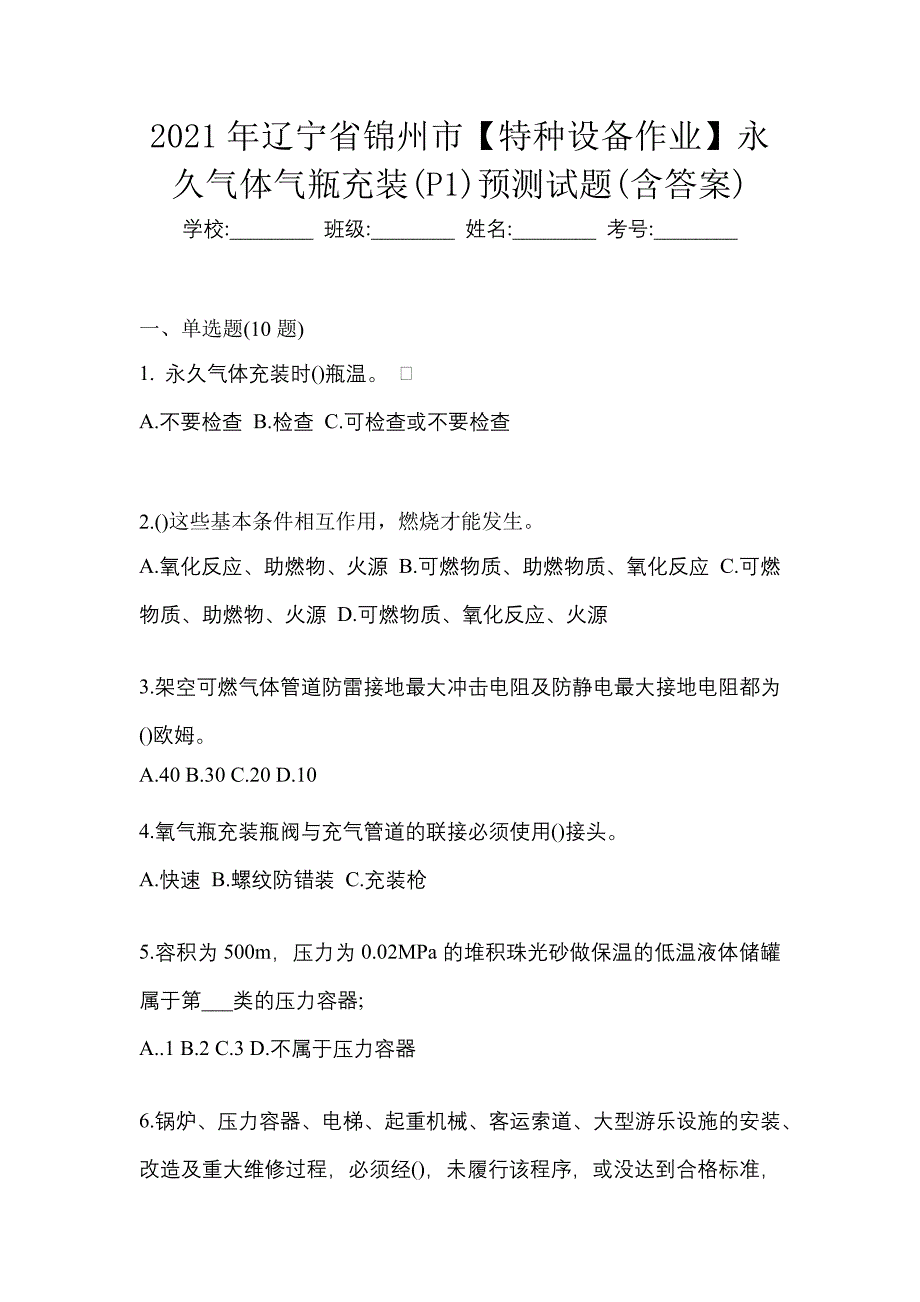 2021年辽宁省锦州市【特种设备作业】永久气体气瓶充装(P1)预测试题(含答案)_第1页