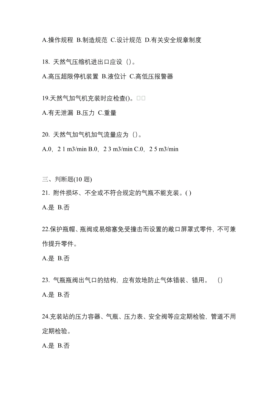 2021年辽宁省锦州市【特种设备作业】永久气体气瓶充装(P1)预测试题(含答案)_第4页