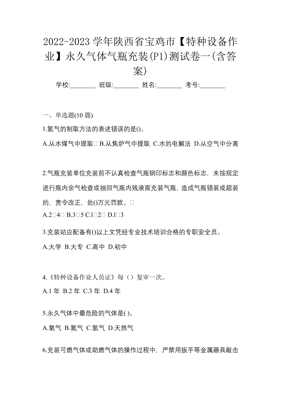 2022-2023学年陕西省宝鸡市【特种设备作业】永久气体气瓶充装(P1)测试卷一(含答案)_第1页