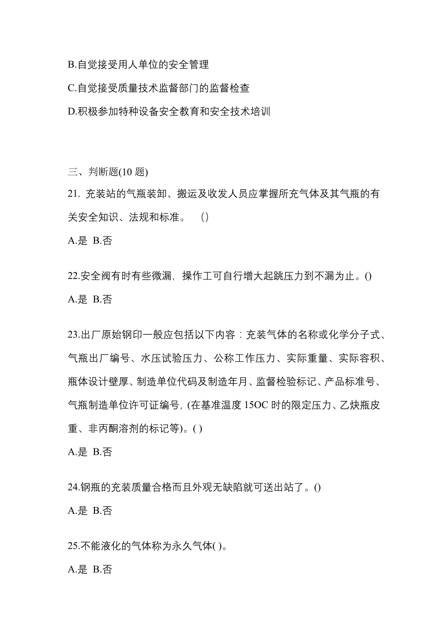 2022-2023学年陕西省宝鸡市【特种设备作业】永久气体气瓶充装(P1)测试卷一(含答案)_第4页