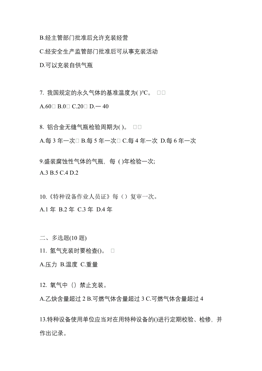2022年辽宁省大连市【特种设备作业】永久气体气瓶充装(P1)真题一卷（含答案）_第2页