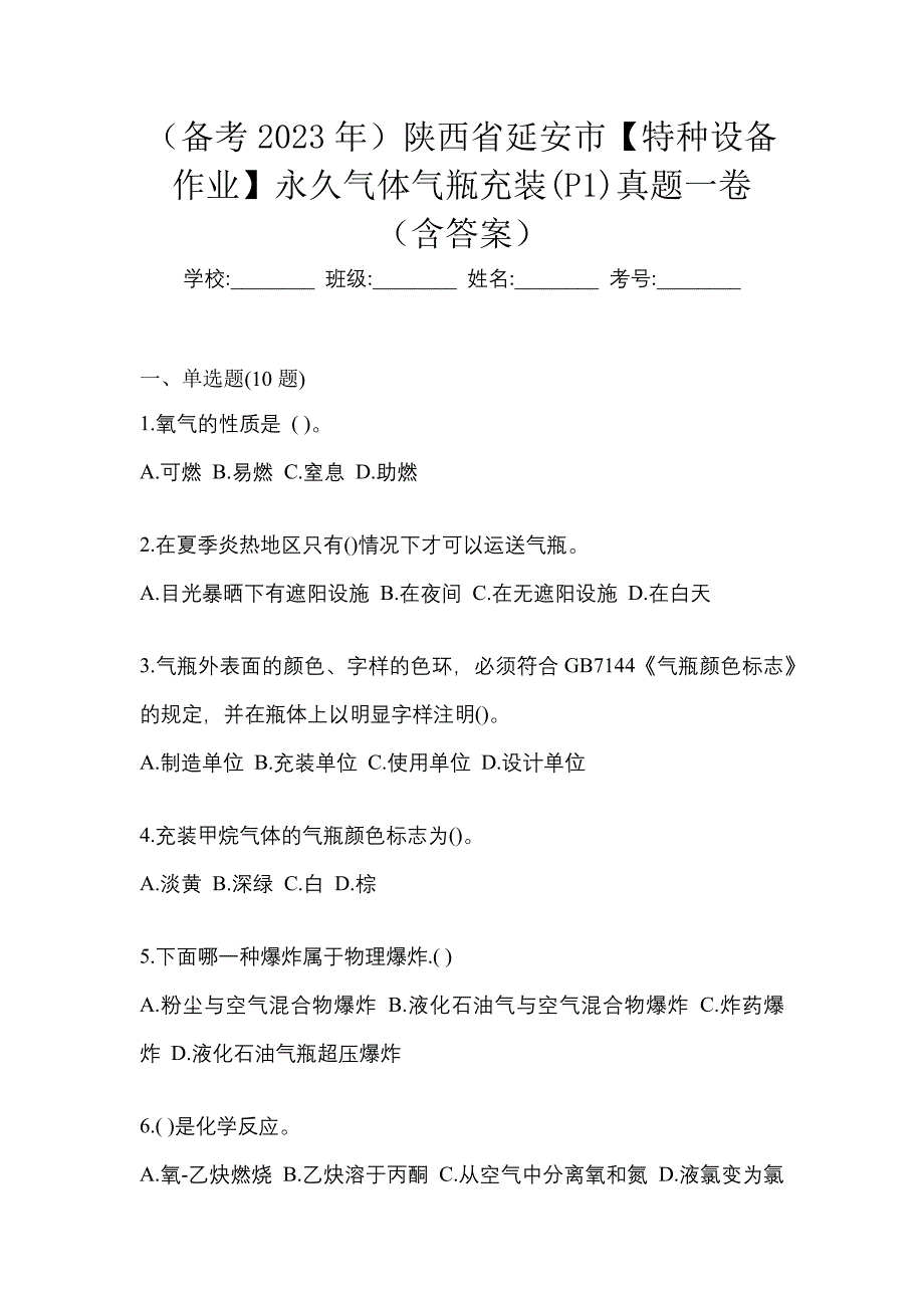 （备考2023年）陕西省延安市【特种设备作业】永久气体气瓶充装(P1)真题一卷（含答案）_第1页