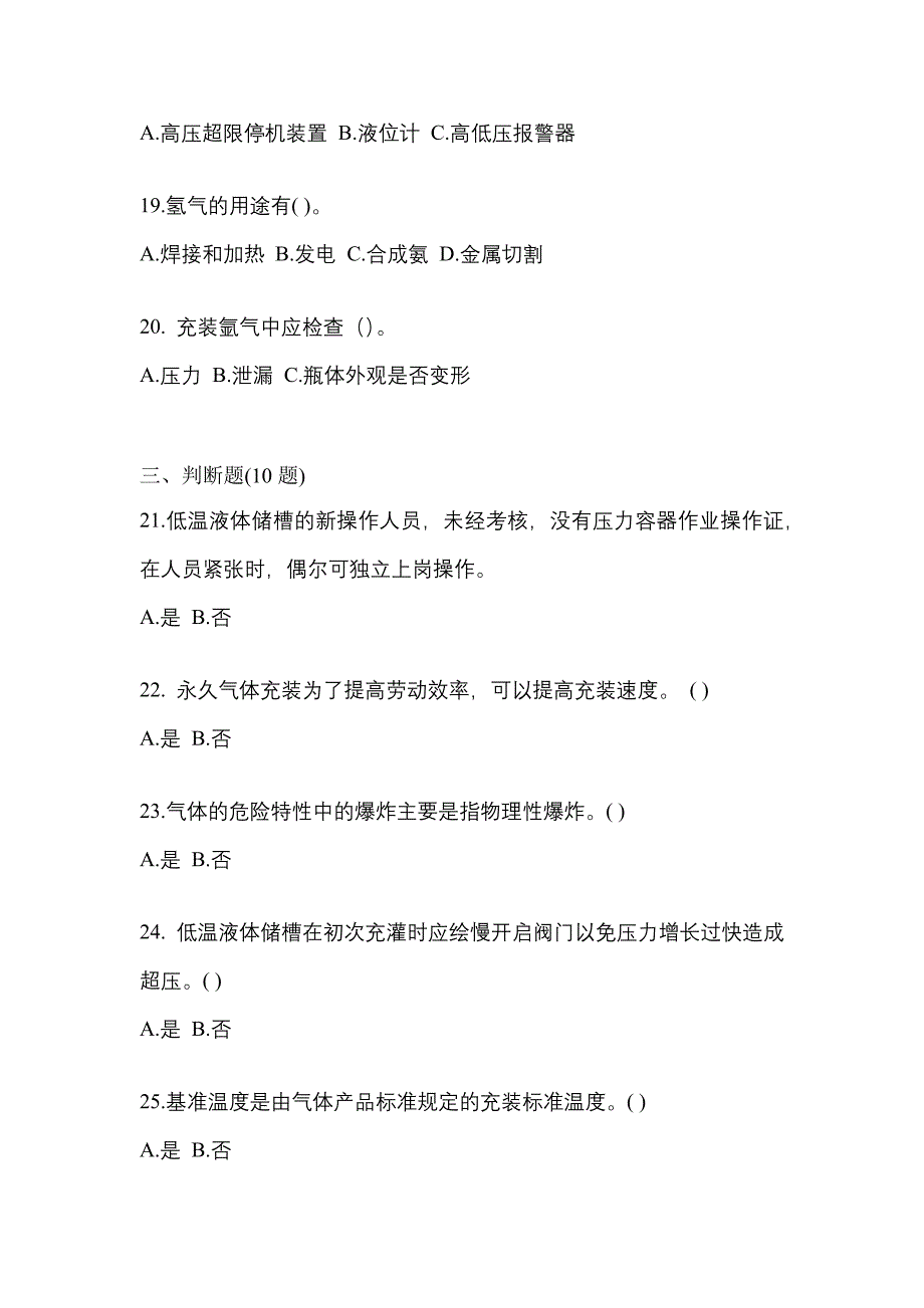 2021年黑龙江省大庆市【特种设备作业】永久气体气瓶充装(P1)真题(含答案)_第4页