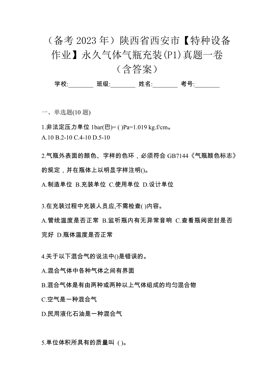 （备考2023年）陕西省西安市【特种设备作业】永久气体气瓶充装(P1)真题一卷（含答案）_第1页