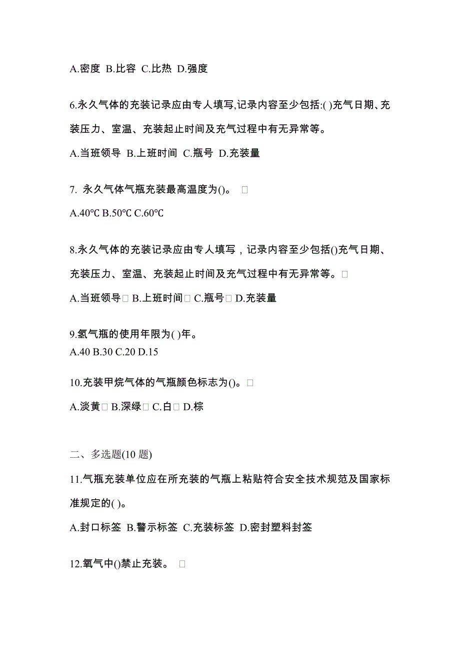 （备考2023年）陕西省西安市【特种设备作业】永久气体气瓶充装(P1)真题一卷（含答案）_第2页