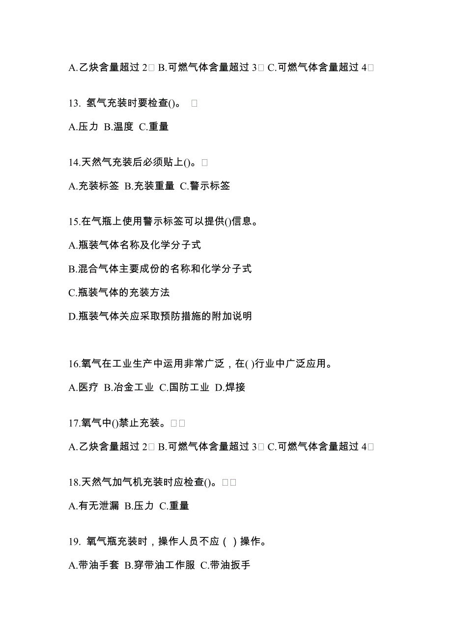 （备考2023年）陕西省西安市【特种设备作业】永久气体气瓶充装(P1)真题一卷（含答案）_第3页