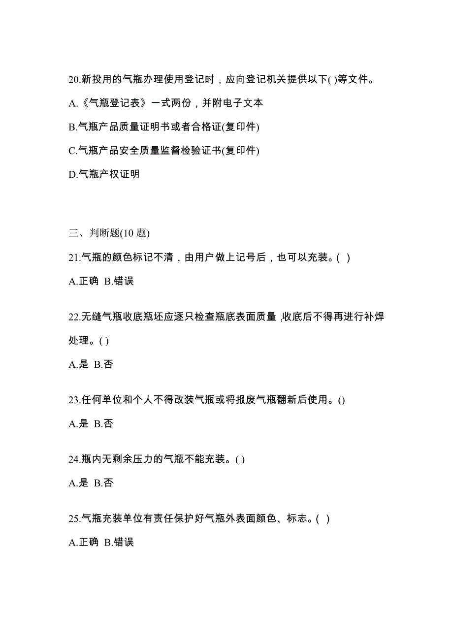 （备考2023年）陕西省西安市【特种设备作业】永久气体气瓶充装(P1)真题一卷（含答案）_第4页