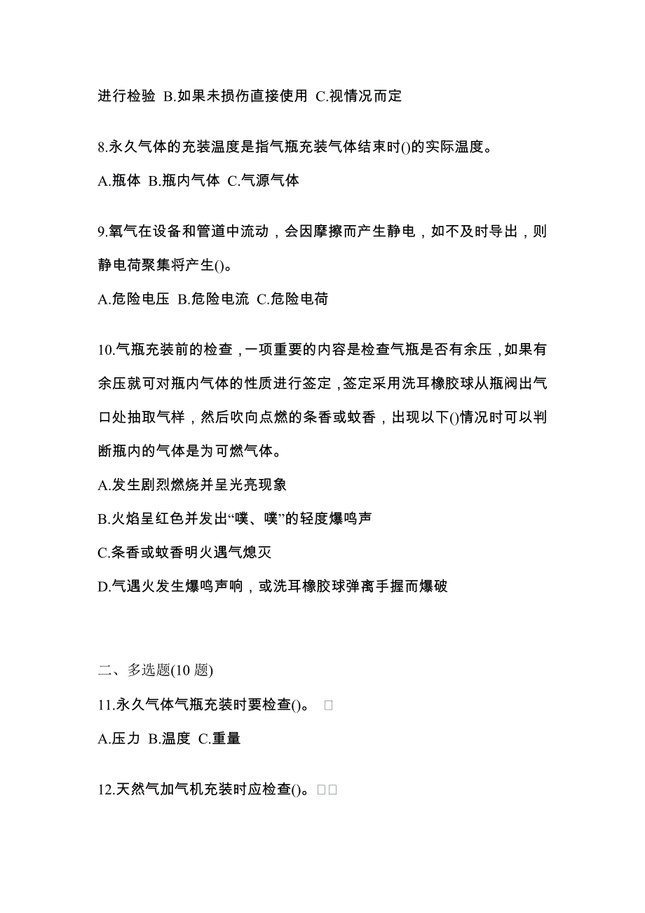 （备考2023年）四川省遂宁市【特种设备作业】永久气体气瓶充装(P1)测试卷(含答案)_第2页