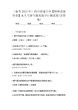 （备考2023年）四川省遂宁市【特种设备作业】永久气体气瓶充装(P1)测试卷(含答案)