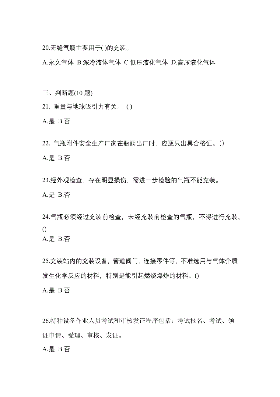 2022-2023学年安徽省黄山市【特种设备作业】永久气体气瓶充装(P1)真题一卷（含答案）_第4页