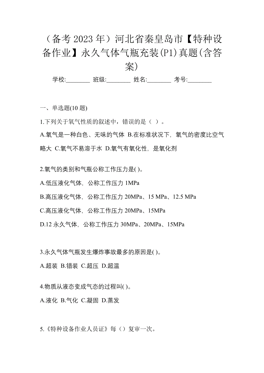 （备考2023年）河北省秦皇岛市【特种设备作业】永久气体气瓶充装(P1)真题(含答案)_第1页