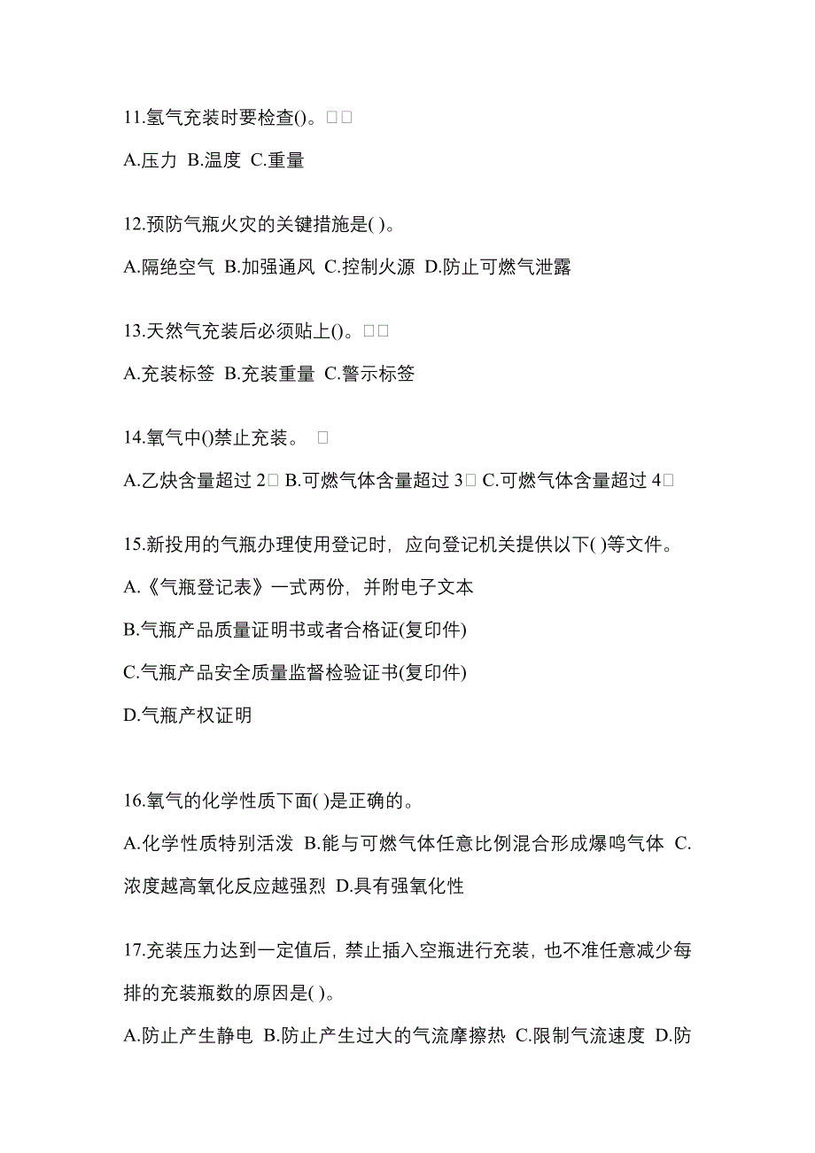 （备考2023年）河北省秦皇岛市【特种设备作业】永久气体气瓶充装(P1)真题(含答案)_第3页