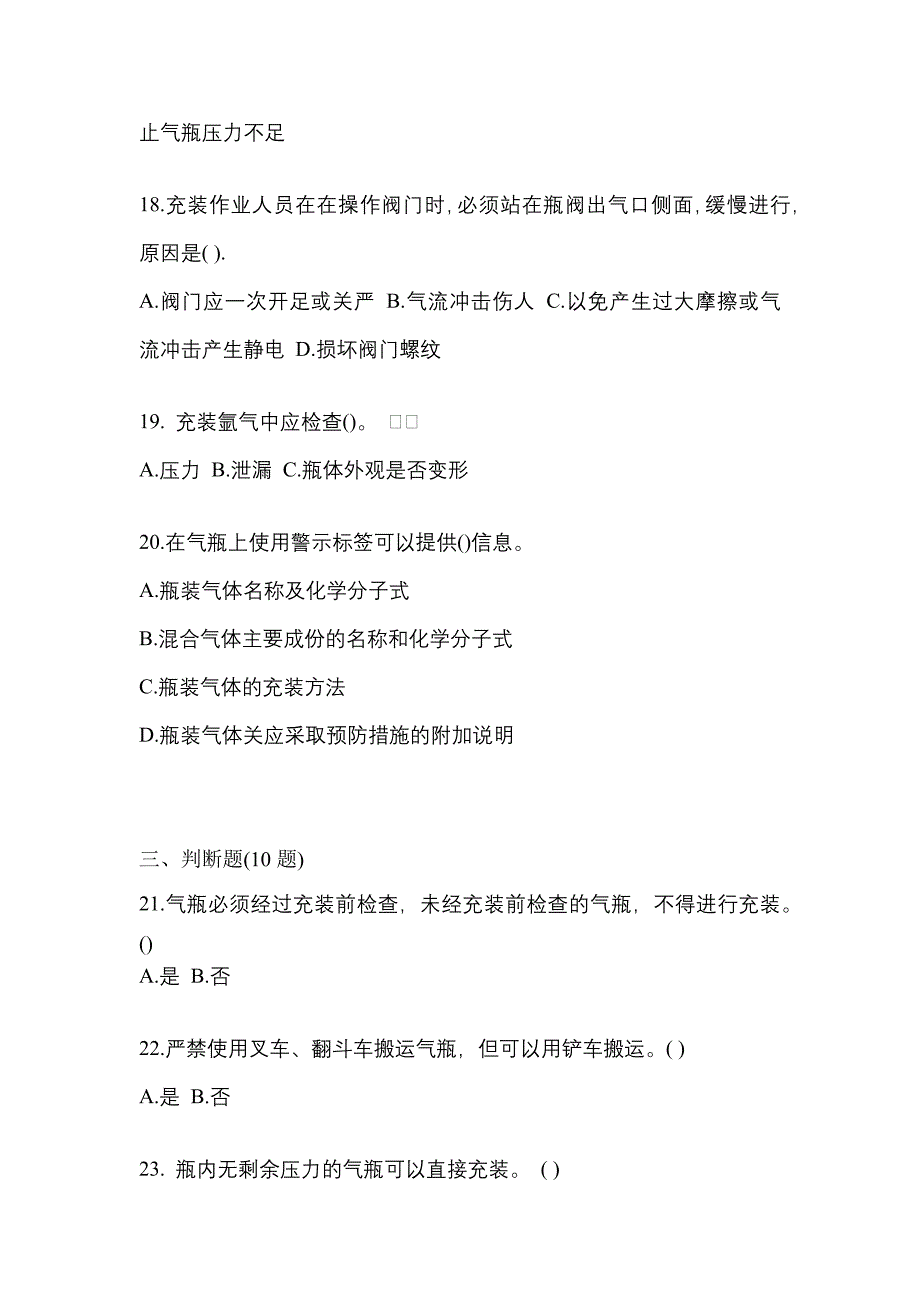 （备考2023年）河北省秦皇岛市【特种设备作业】永久气体气瓶充装(P1)真题(含答案)_第4页