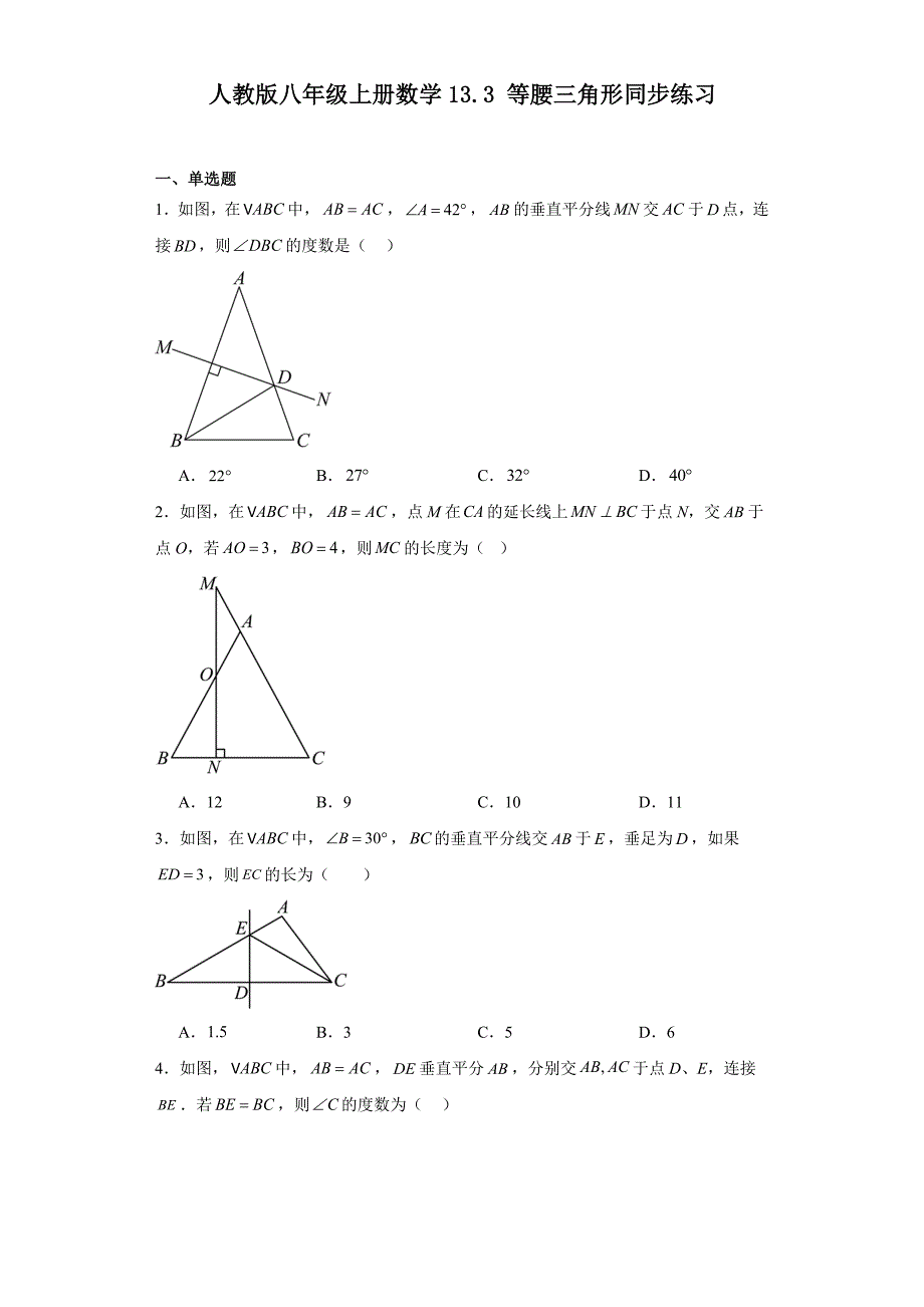 人教版八年级上册数学13.3等腰三角形同步练习_第1页