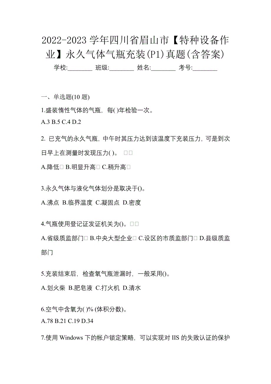 2022-2023学年四川省眉山市【特种设备作业】永久气体气瓶充装(P1)真题(含答案)_第1页