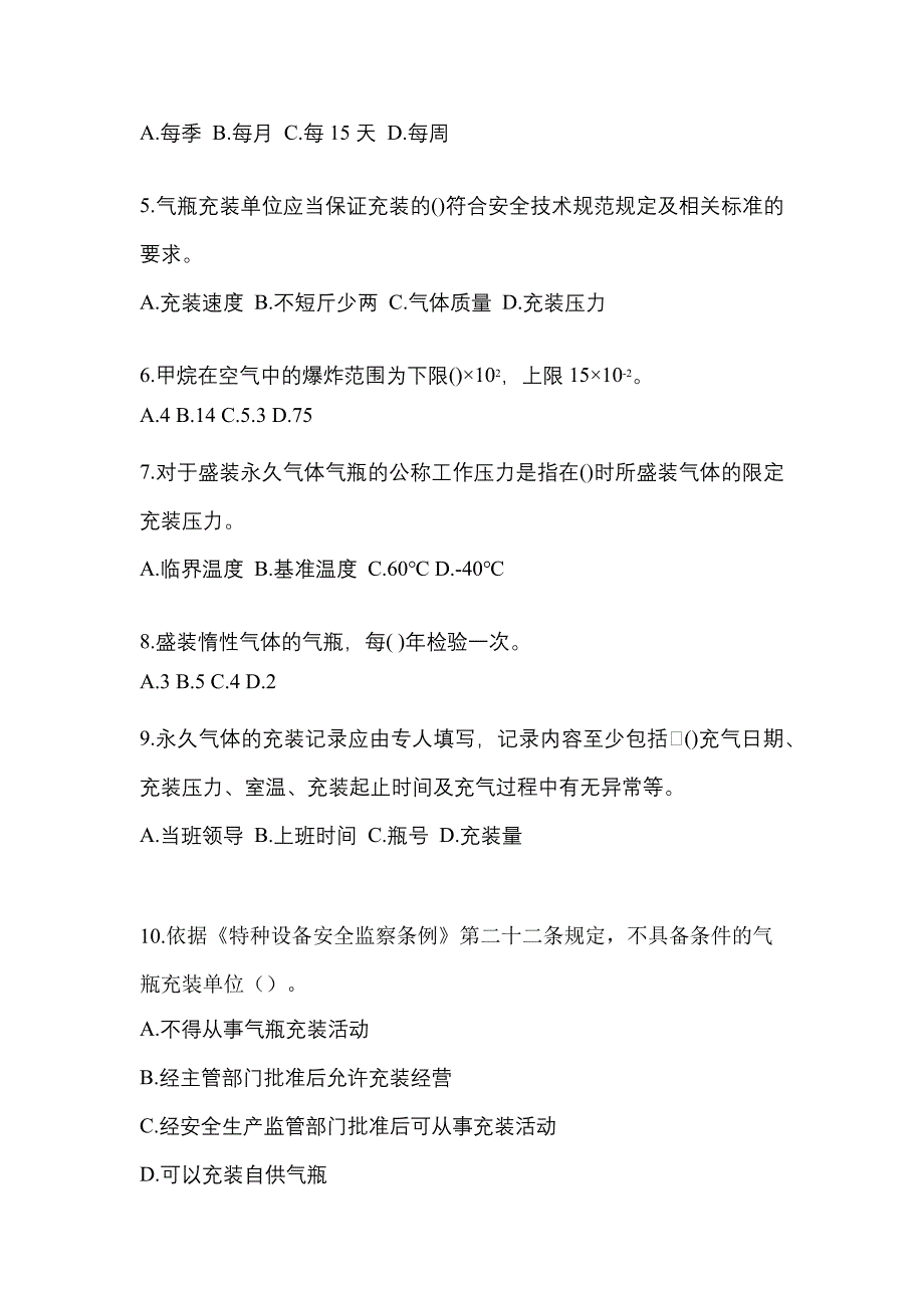 备考2023年山东省烟台市【特种设备作业】永久气体气瓶充装(P1)测试卷一(含答案)_第2页