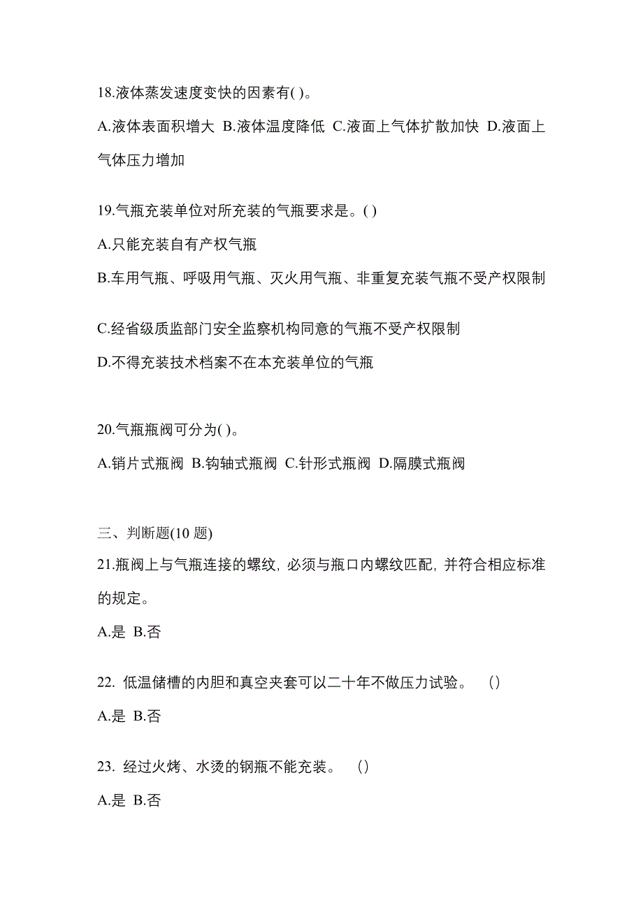 备考2023年山东省烟台市【特种设备作业】永久气体气瓶充装(P1)测试卷一(含答案)_第4页