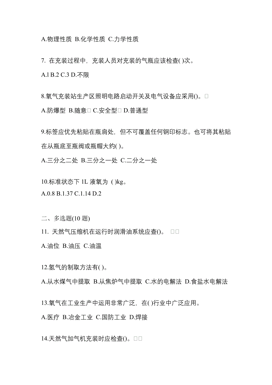 2022年黑龙江省黑河市【特种设备作业】永久气体气瓶充装(P1)真题二卷(含答案)_第2页