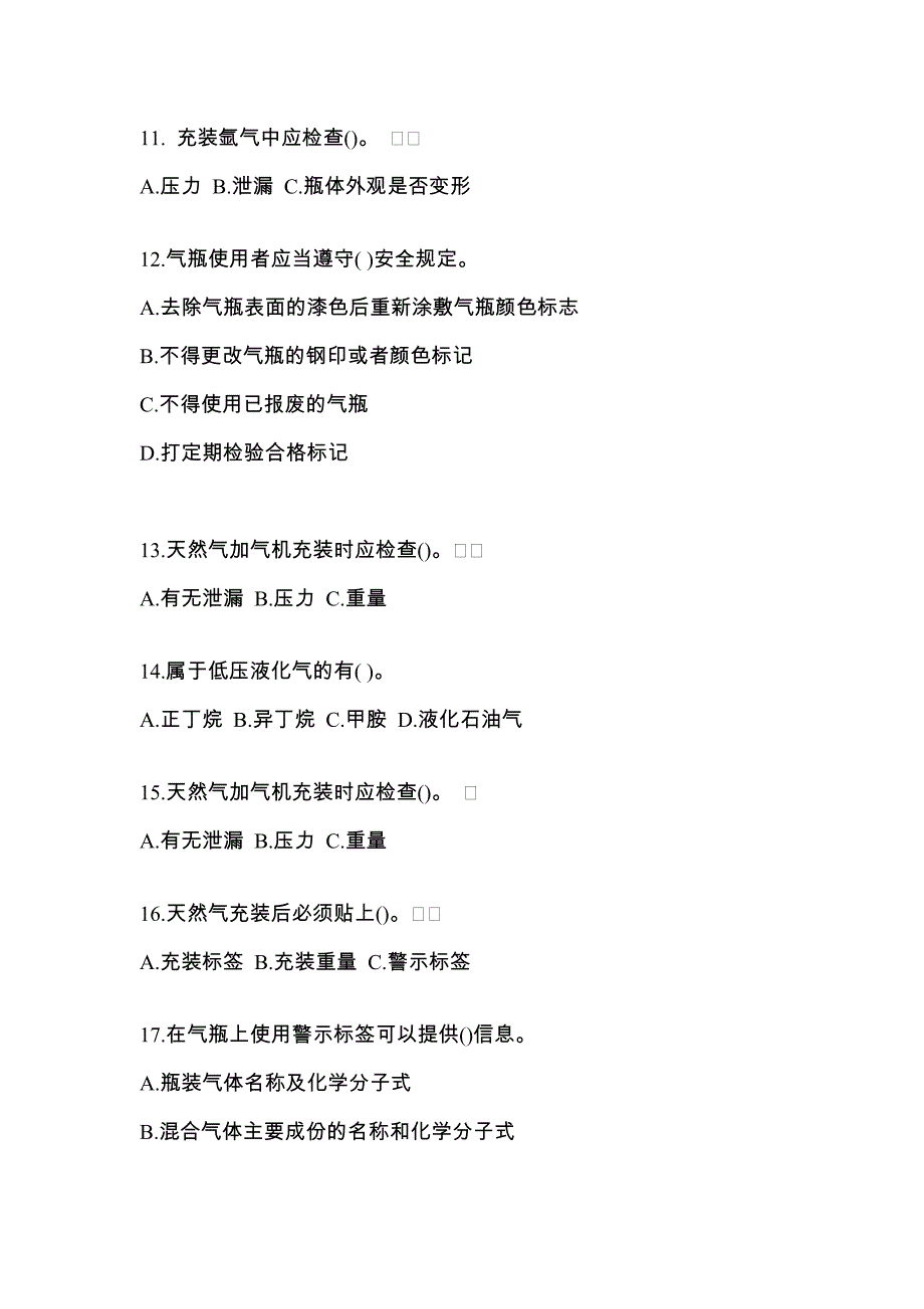 （备考2023年）山西省阳泉市【特种设备作业】永久气体气瓶充装(P1)测试卷(含答案)_第3页