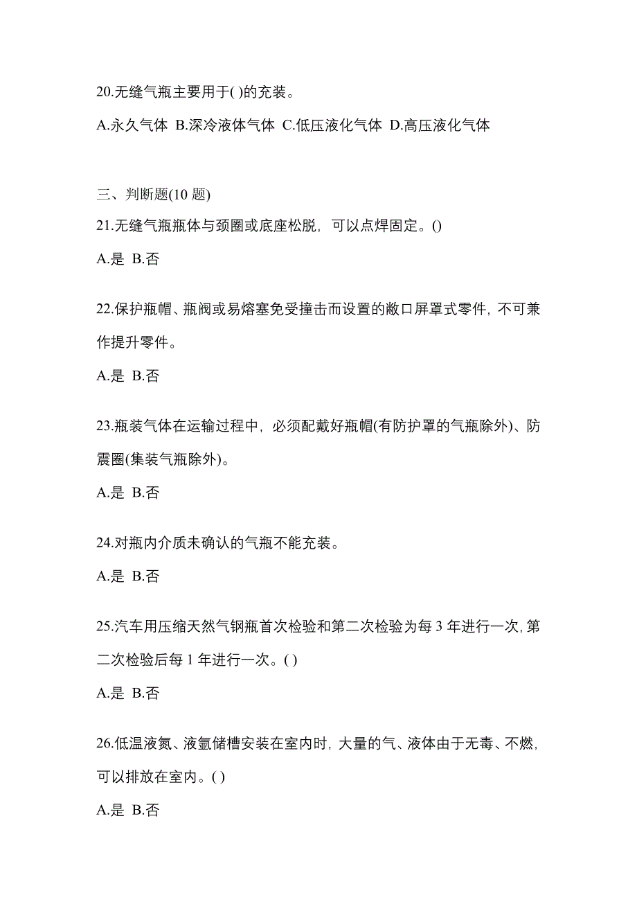 （备考2023年）安徽省亳州市【特种设备作业】永久气体气瓶充装(P1)模拟考试(含答案)_第4页